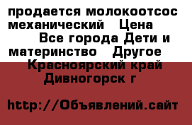 продается молокоотсос механический › Цена ­ 1 500 - Все города Дети и материнство » Другое   . Красноярский край,Дивногорск г.